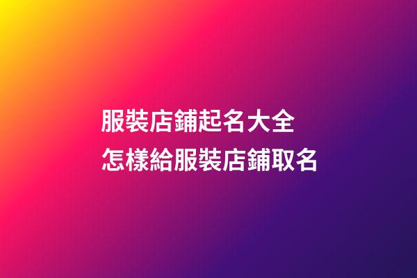 服裝店鋪起名大全 怎樣給服裝店鋪取名-第1張-店鋪起名-玄機派